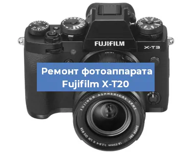 Замена линзы на фотоаппарате Fujifilm X-T20 в Ростове-на-Дону